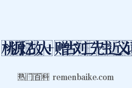 桃源忆故人+赠古刘二先生近义词是什么意思的图片